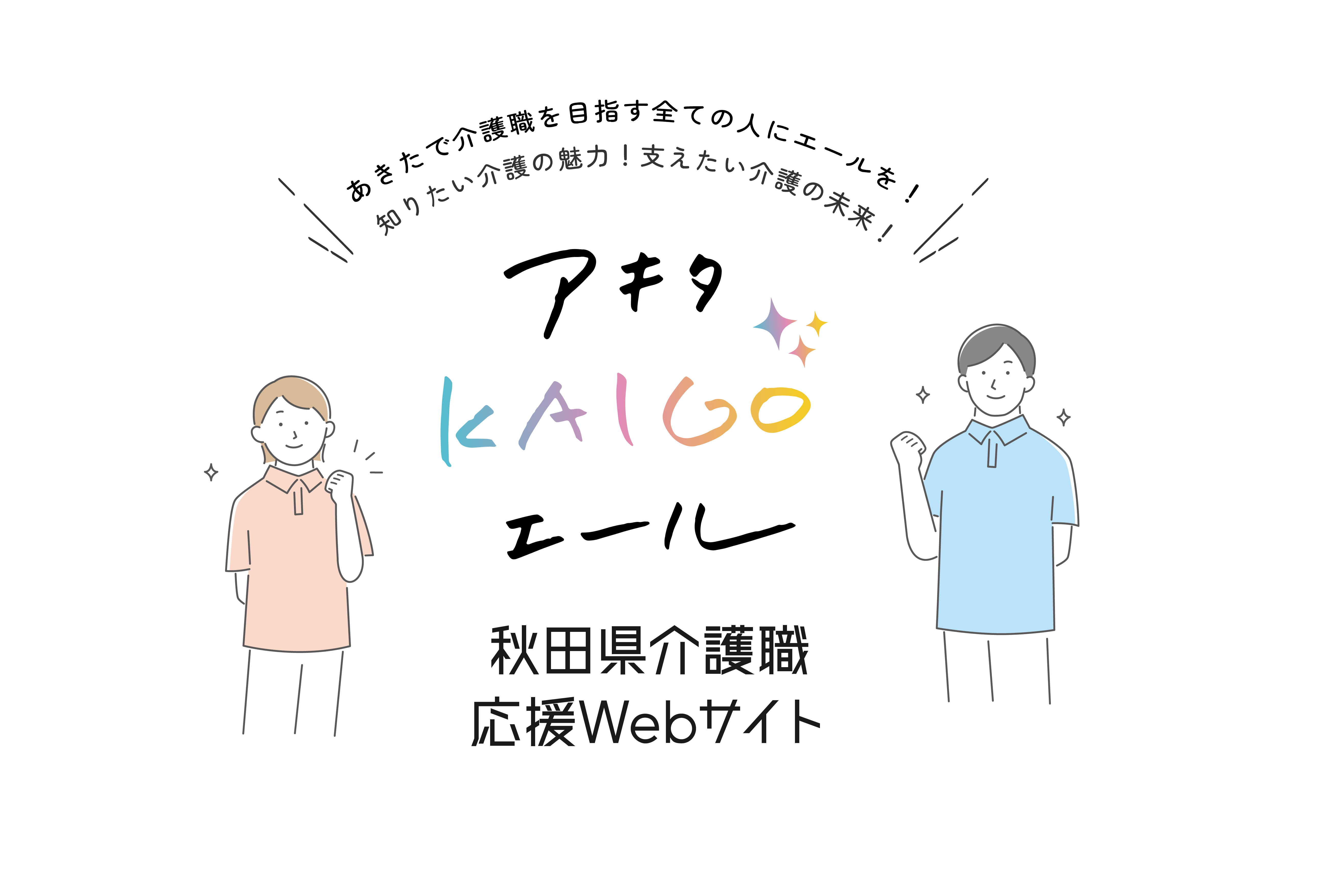 アキタカイゴエール 秋田県介護職応援ウェブサイト 秋田県介護職応援ウェブサイト 秋田で介護を目指す全ての人にエールを！知りたい介護の魅力！支えたい介護の未来！