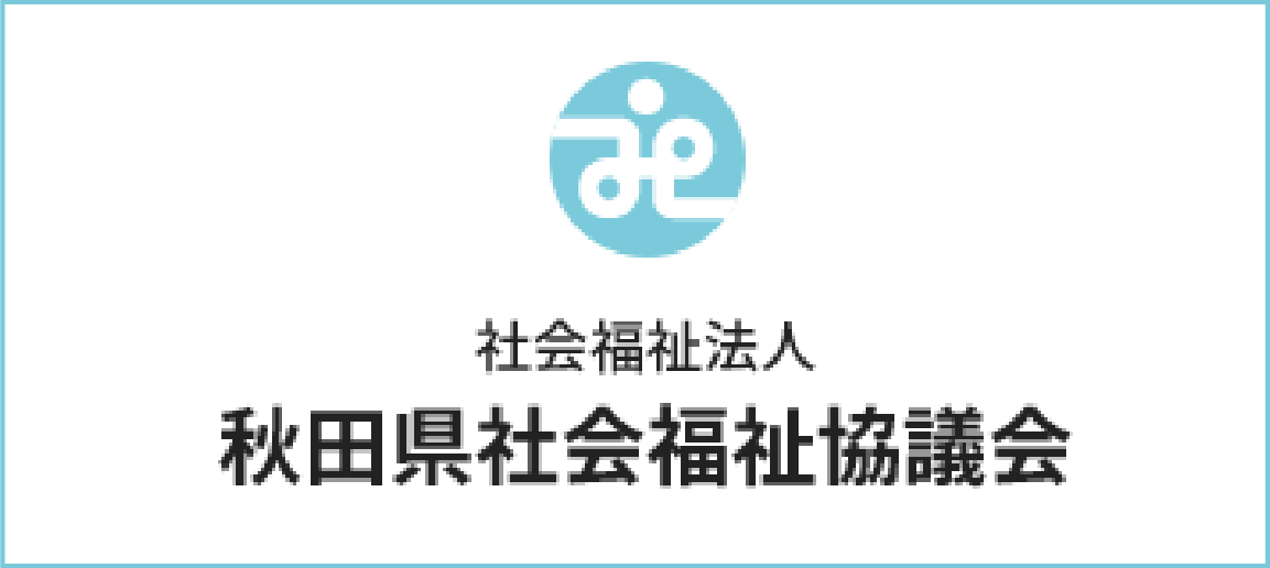 社会福祉法人 秋田県社会福祉協議会