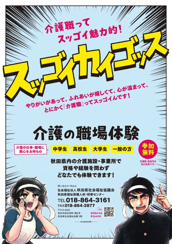 介護職ってスッゴイ魅力的！スッゴイカイゴッス 介護の職場体験