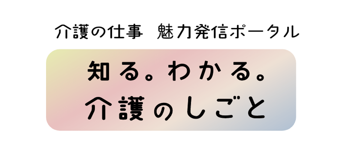 介護の仕事 魅力発信ポータル