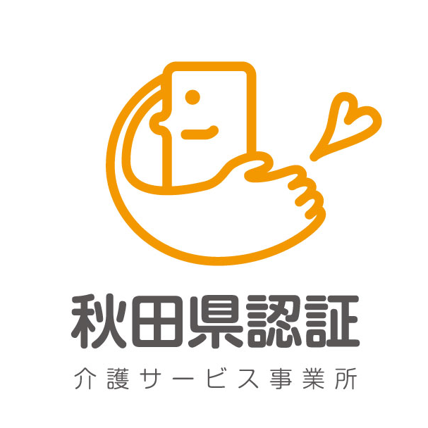 秋田県認証評価制秋田県介護サービス事業所認証評価制度認証マーク 背景白